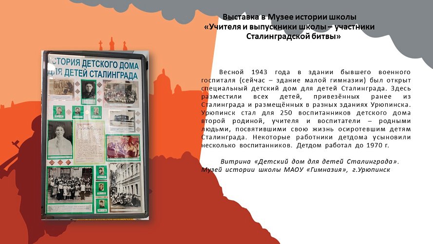 «Учителя и ученики школы - участники Сталинградской битвы»